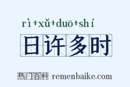 日许多时是什么意思的图片